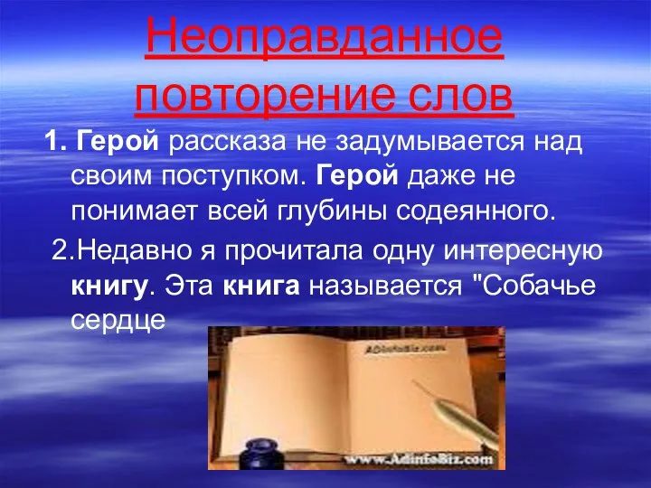 Неоправданное повторение слов 1. Герой рассказа не задумывается над своим поступком.