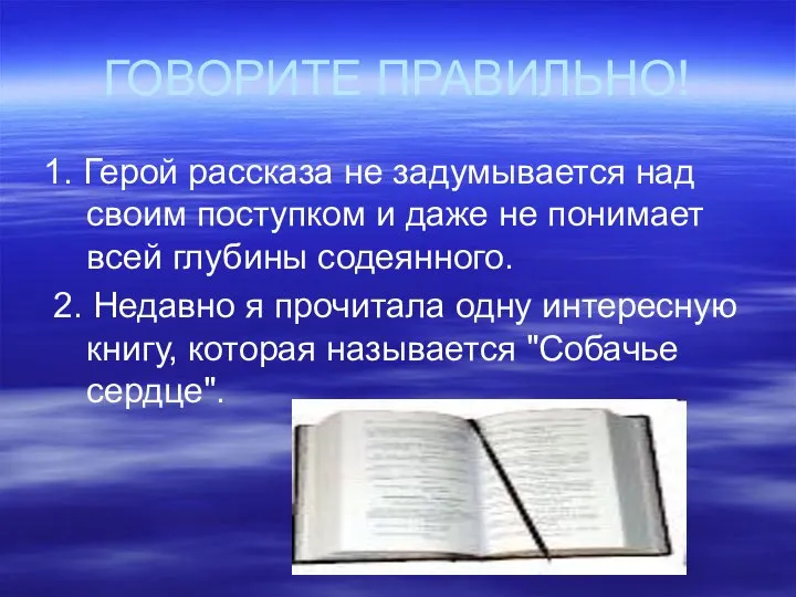 ГОВОРИТЕ ПРАВИЛЬНО! 1. Герой рассказа не задумывается над своим поступком и