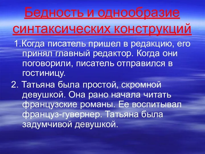 Бедность и однообразие синтаксических конструкций 1.Когда писатель пришел в редакцию, его