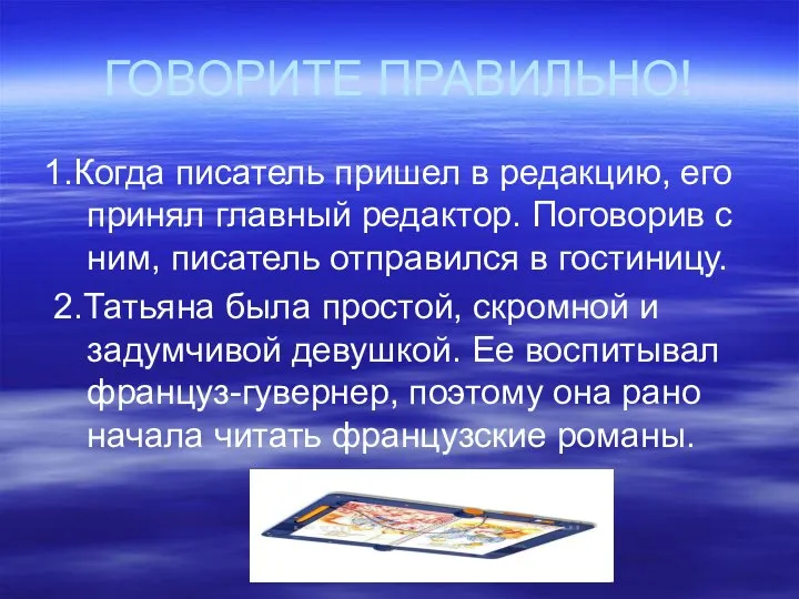 ГОВОРИТЕ ПРАВИЛЬНО! 1.Когда писатель пришел в редакцию, его принял главный редактор.