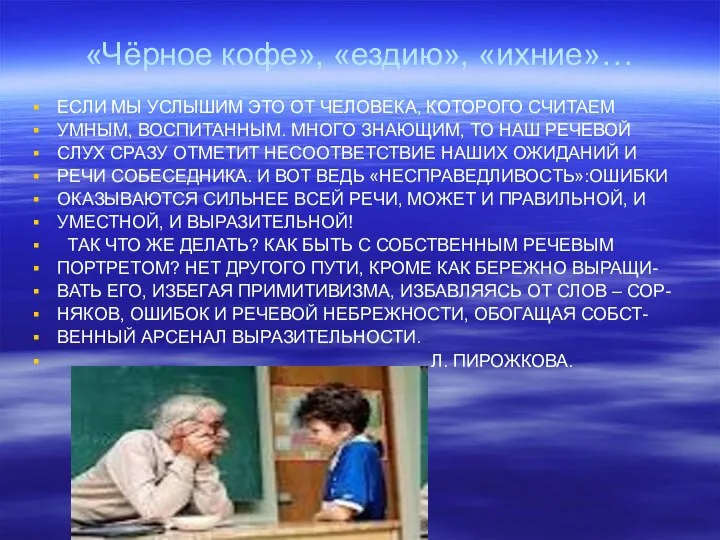 «Чёрное кофе», «ездию», «ихние»… ЕСЛИ МЫ УСЛЫШИМ ЭТО ОТ ЧЕЛОВЕКА, КОТОРОГО