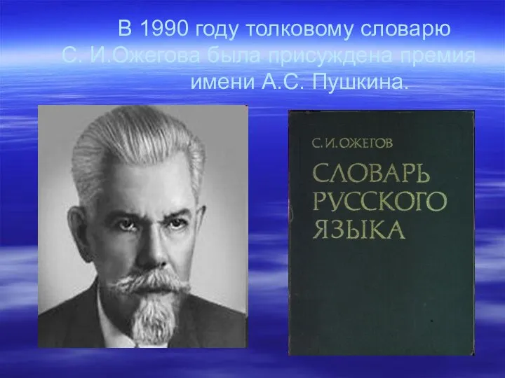 В 1990 году толковому словарю С. И.Ожегова была присуждена премия имени А.С. Пушкина.