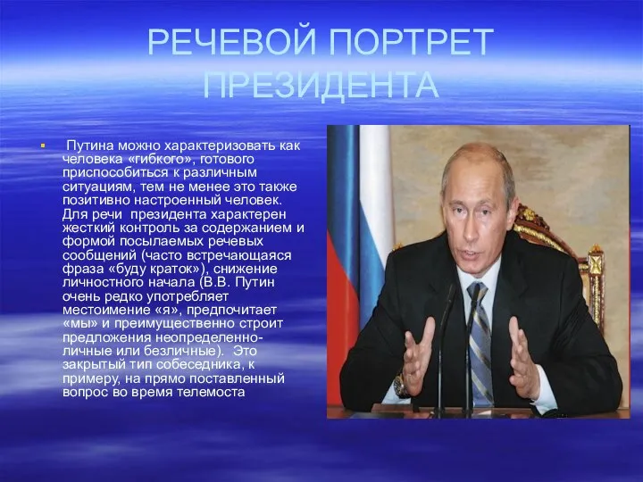 РЕЧЕВОЙ ПОРТРЕТ ПРЕЗИДЕНТА Путина можно характеризовать как человека «гибкого», готового приспособиться