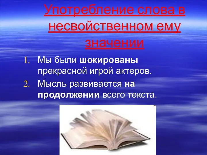 Употребление слова в несвойственном ему значении Мы были шокированы прекрасной игрой