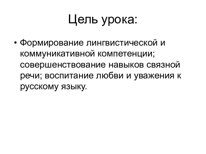 Цель урока: Формирование лингвистической и коммуникативной компетенции; совершенствование навыков связной речи;