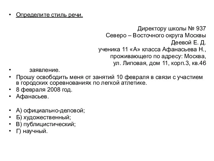 Определите стиль речи. Директору школы № 937 Северо – Восточного округа