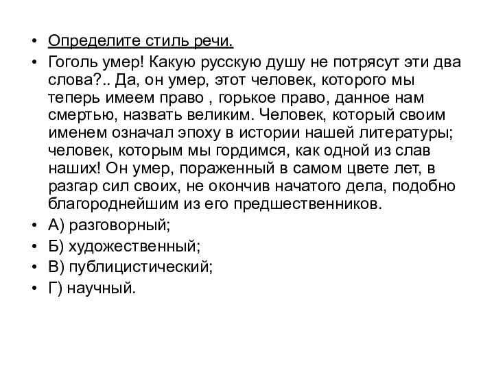 Определите стиль речи. Гоголь умер! Какую русскую душу не потрясут эти