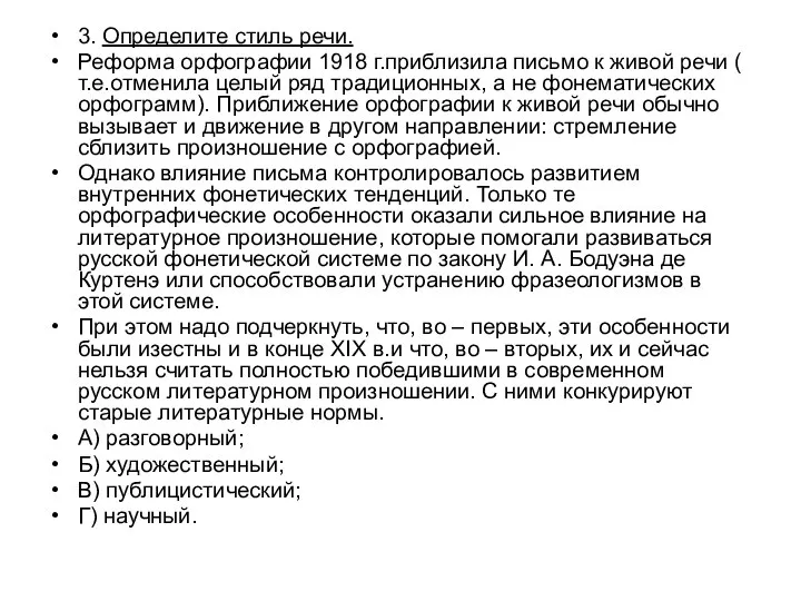 3. Определите стиль речи. Реформа орфографии 1918 г.приблизила письмо к живой