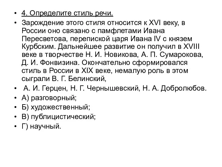 4. Определите стиль речи. Зарождение этого стиля относится к XVI веку,