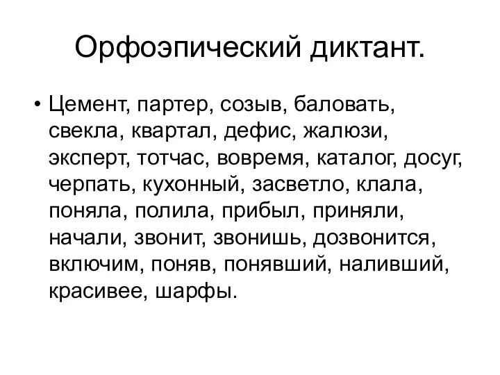 Орфоэпический диктант. Цемент, партер, созыв, баловать, свекла, квартал, дефис, жалюзи, эксперт,