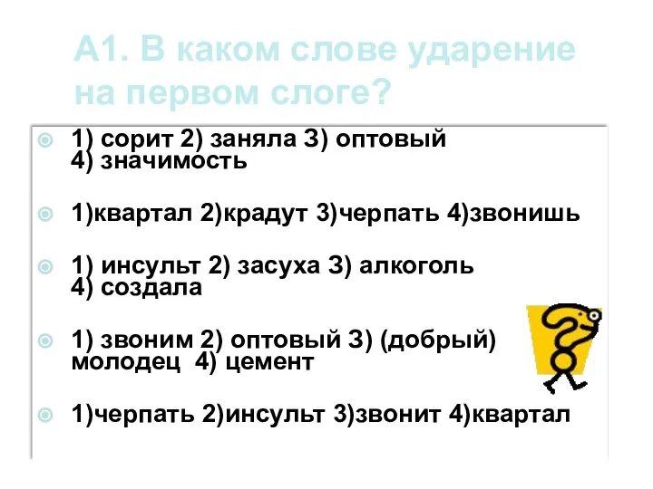 А1. В каком слове ударение на первом слоге? 1) сорит 2)