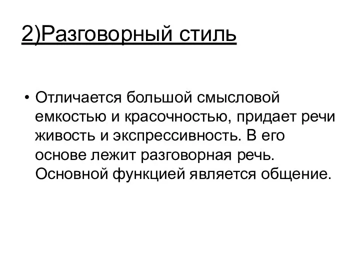 2)Разговорный стиль Отличается большой смысловой емкостью и красочностью, придает речи живость