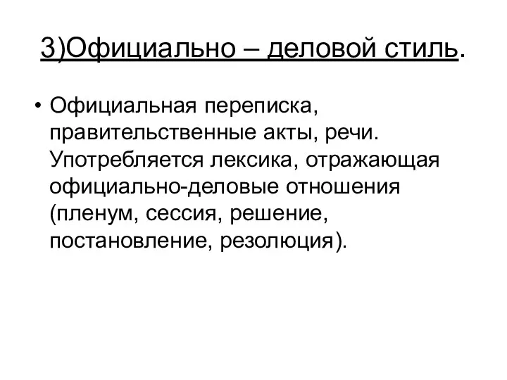 3)Официально – деловой стиль. Официальная переписка, правительственные акты, речи. Употребляется лексика,