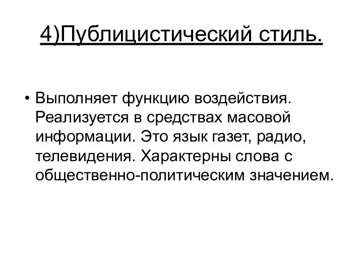 4)Публицистический стиль. Выполняет функцию воздействия. Реализуется в средствах масовой информации. Это