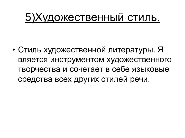 5)Художественный стиль. Стиль художественной литературы. Я вляется инструментом художественного творчества и