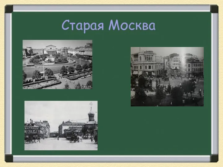 Старая Москва