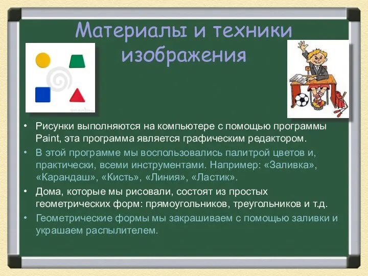 Материалы и техники изображения Рисунки выполняются на компьютере с помощью программы