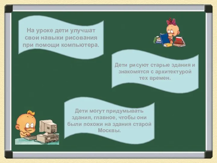 На уроке дети улучшат свои навыки рисования при помощи компьютера. Дети