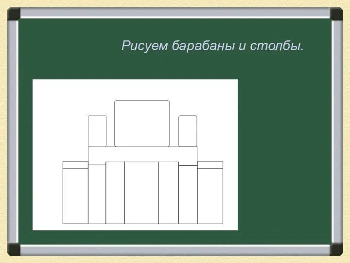 Рисуем барабаны и столбы.