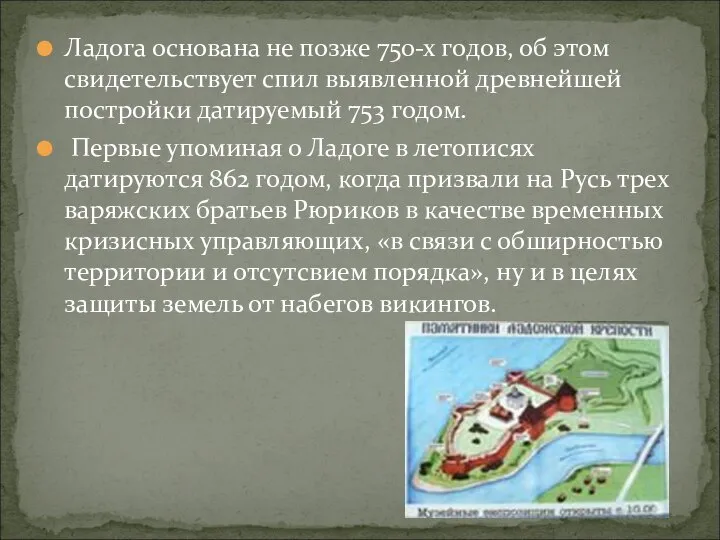 Ладога основана не позже 750-х годов, об этом свидетельствует спил выявленной