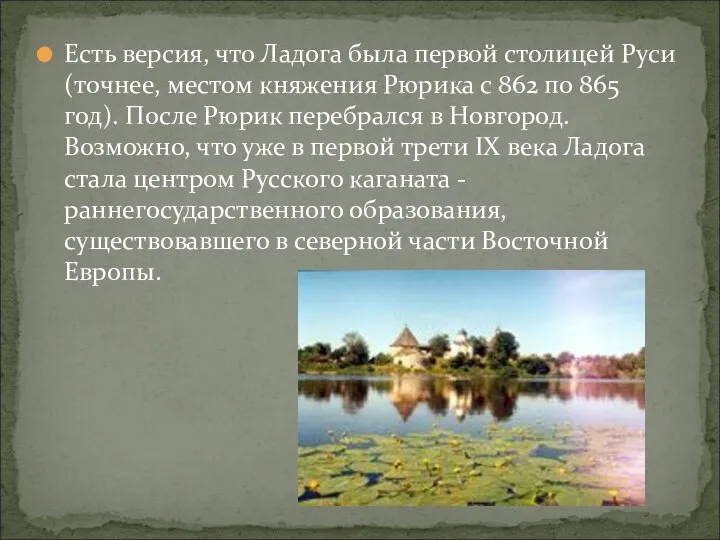 Есть версия, что Ладога была первой столицей Руси (точнее, местом княжения