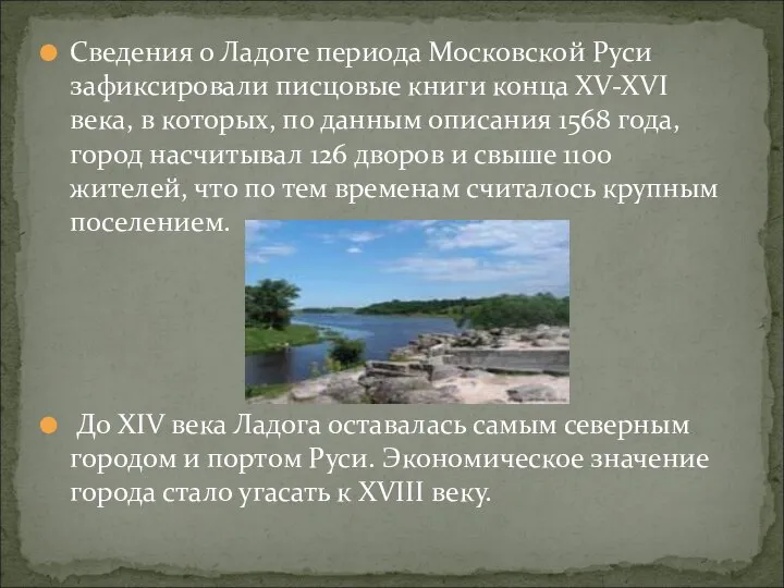 Сведения о Ладоге периода Московской Руси зафиксировали писцовые книги конца XV-XVI