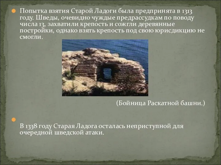 Попытка взятия Старой Ладоги была предпринята в 1313 году. Шведы, очевидно