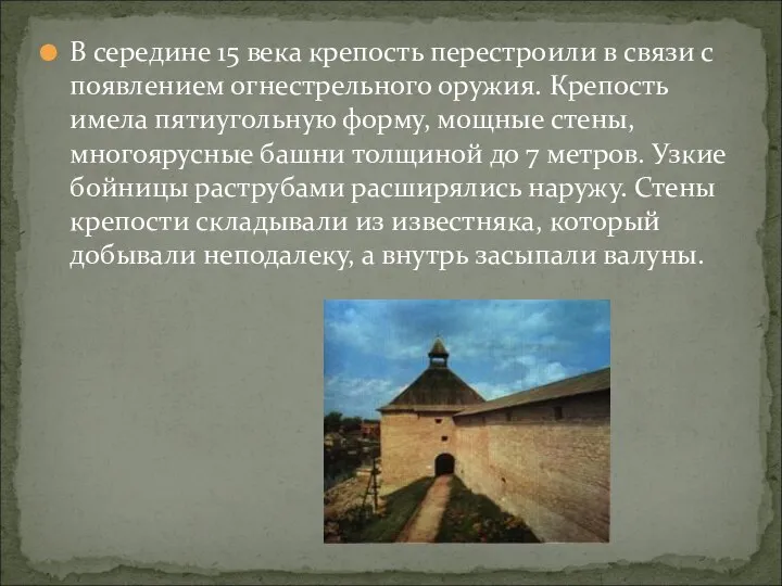 В середине 15 века крепость перестроили в связи с появлением огнестрельного