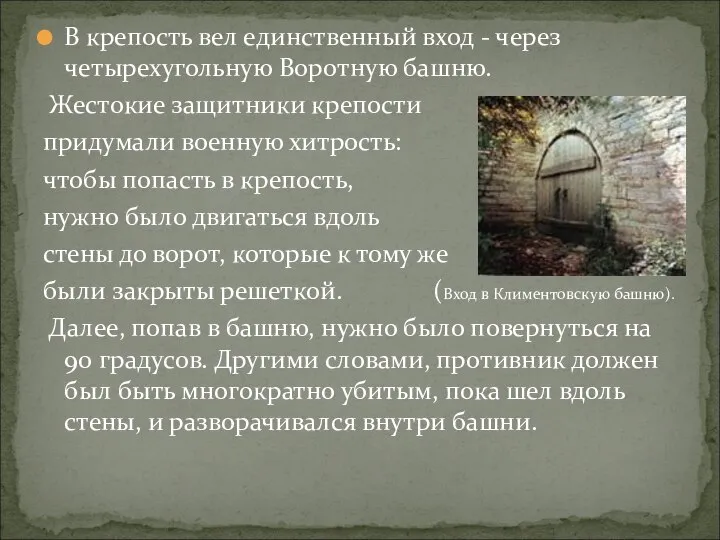 В крепость вел единственный вход - через четырехугольную Воротную башню. Жестокие