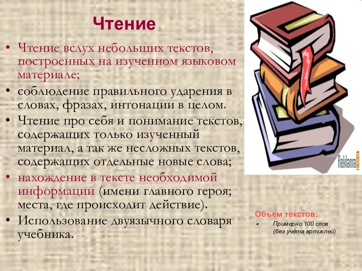 Чтение Чтение вслух небольших текстов, построенных на изученном языковом материале; соблюдение