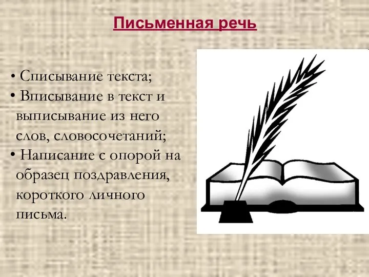 Письменная речь Списывание текста; Вписывание в текст и выписывание из него