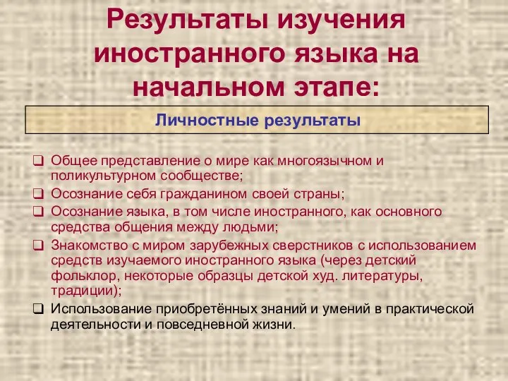 Результаты изучения иностранного языка на начальном этапе: Личностные результаты Общее представление