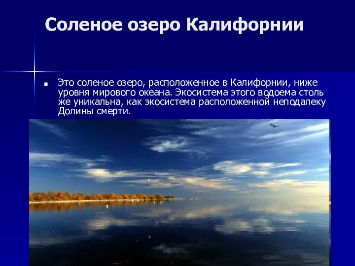 Соленое озеро Калифорнии Это соленое озеро, расположенное в Калифорнии, ниже уровня