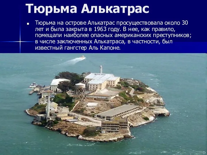 Тюрьма Алькатрас Тюрьма на острове Алькатрас просуществовала около 30 лет и