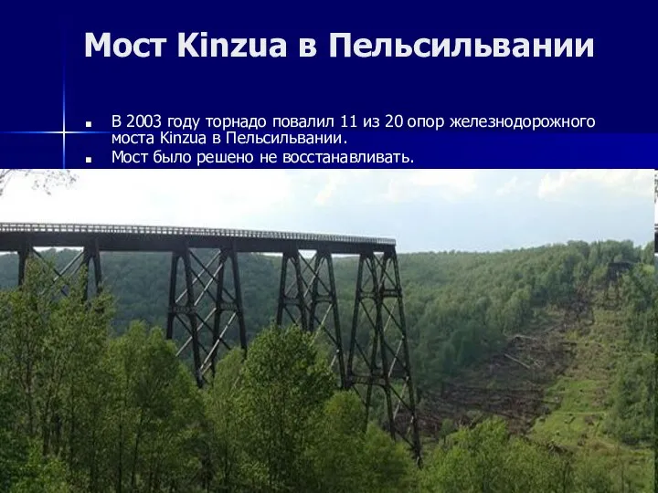 Мост Kinzua в Пельсильвании В 2003 году торнадо повалил 11 из