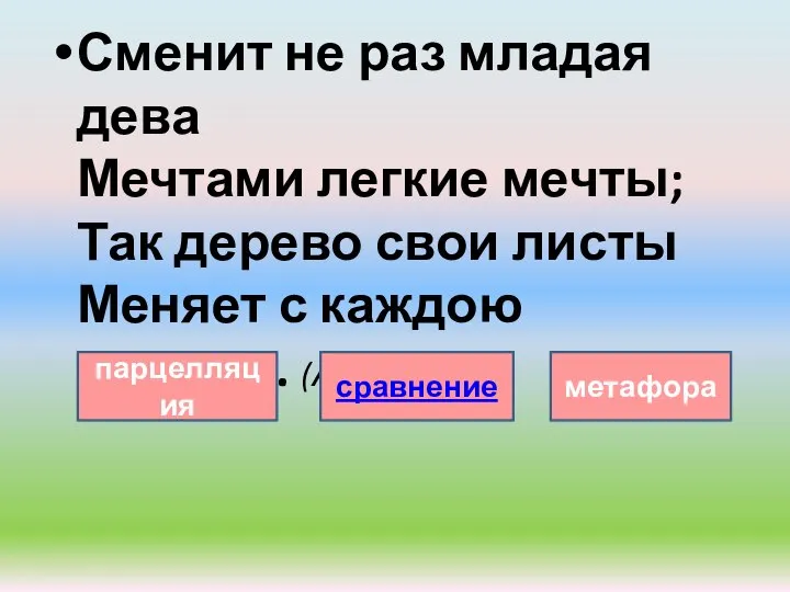 Сменит не раз младая дева Мечтами легкие мечты; Так дерево свои