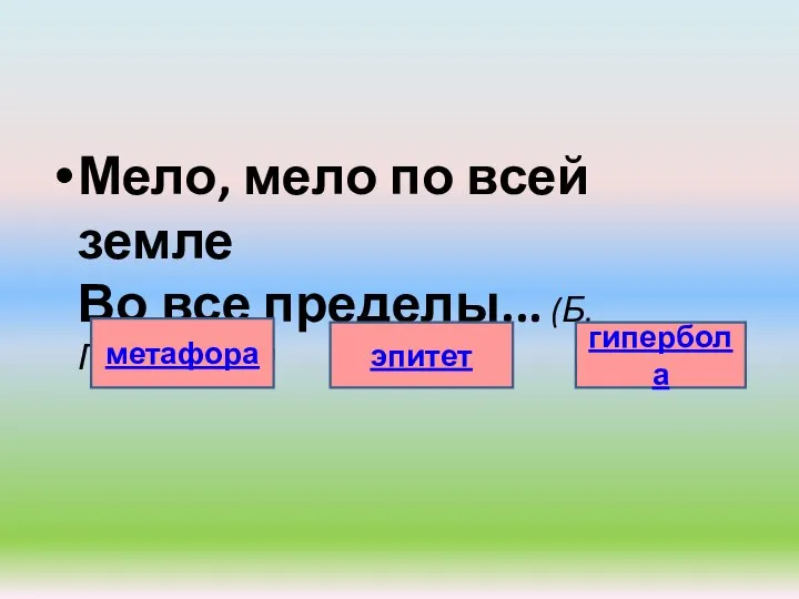 Мело, мело по всей земле Во все пределы... (Б.Пастернак) метафора гипербола эпитет