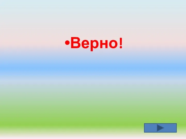 Верно!