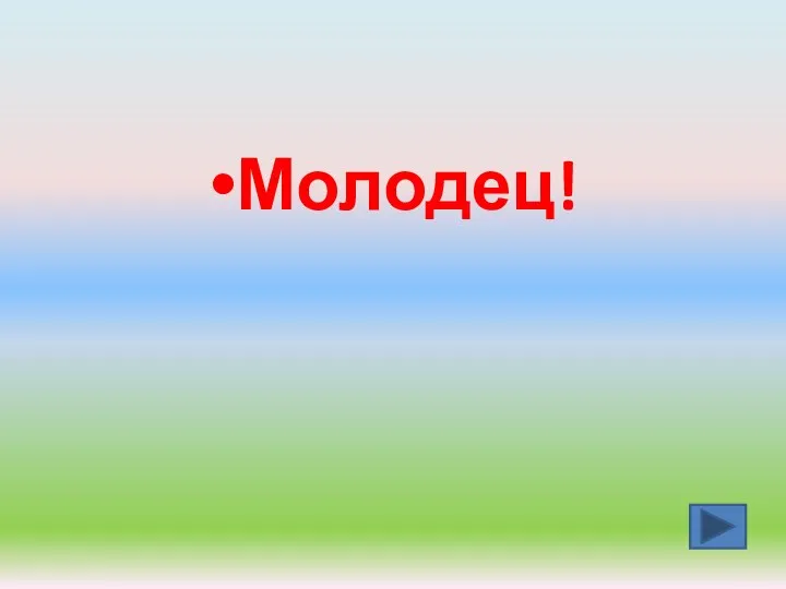 Молодец!