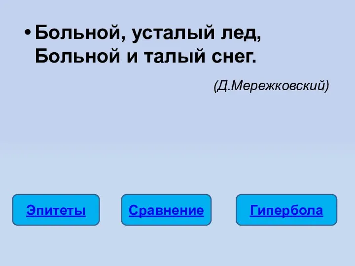 Больной, усталый лед, Больной и талый снег. (Д.Мережковский) Эпитеты Сравнение Гипербола