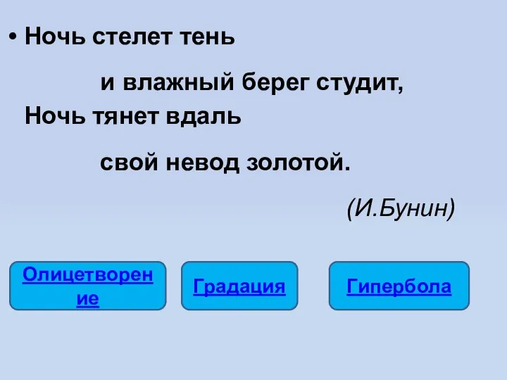 Ночь стелет тень и влажный берег студит, Ночь тянет вдаль свой