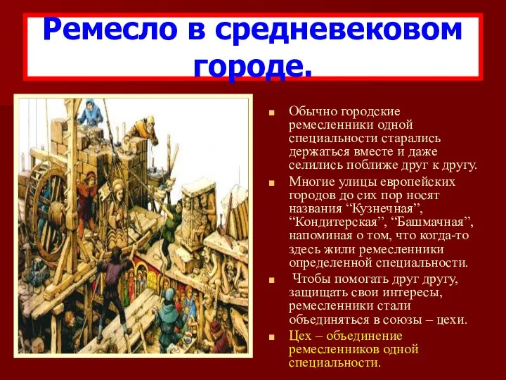 Обычно городские ремесленники одной специальности старались держаться вместе и даже селились