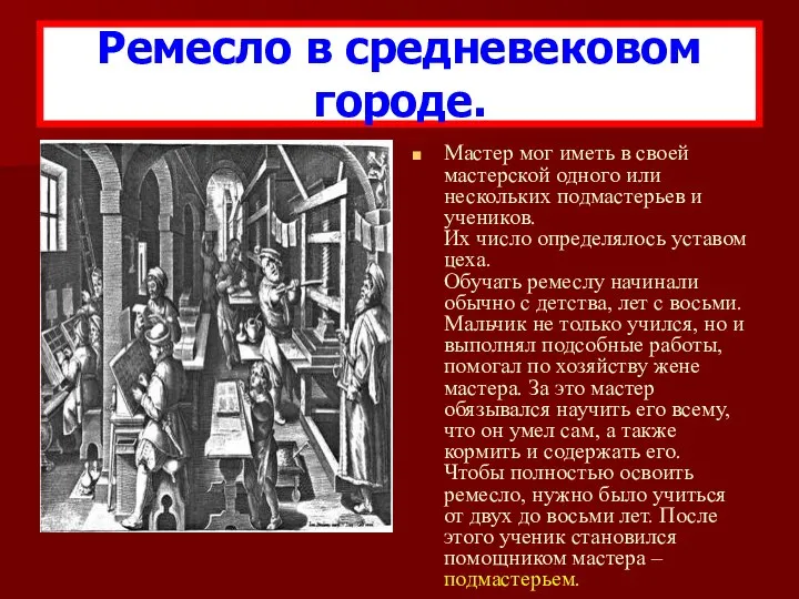 Мастер мог иметь в своей мастерской одного или нескольких подмастерьев и