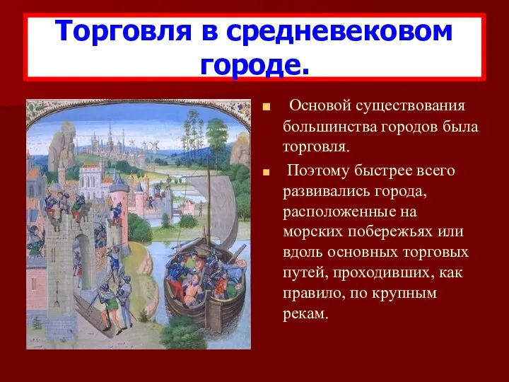 Основой существования большинства городов была торговля. Поэтому быстрее всего развивались города,