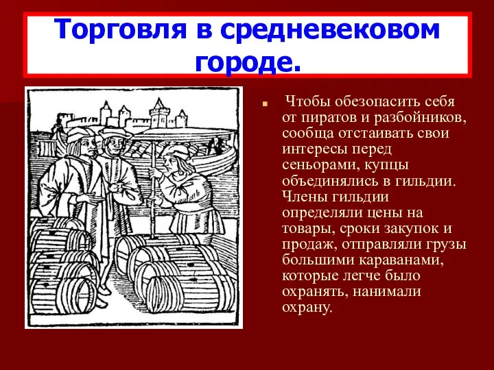 Чтобы обезопасить себя от пиратов и разбойников, сообща отстаивать свои интересы