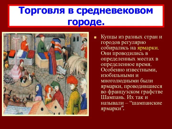 Купцы из разных стран и городов регулярно собирались на ярмарки. Они