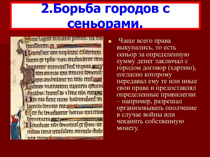 Чаще всего права выкупались, то есть сеньор за определенную сумму денег