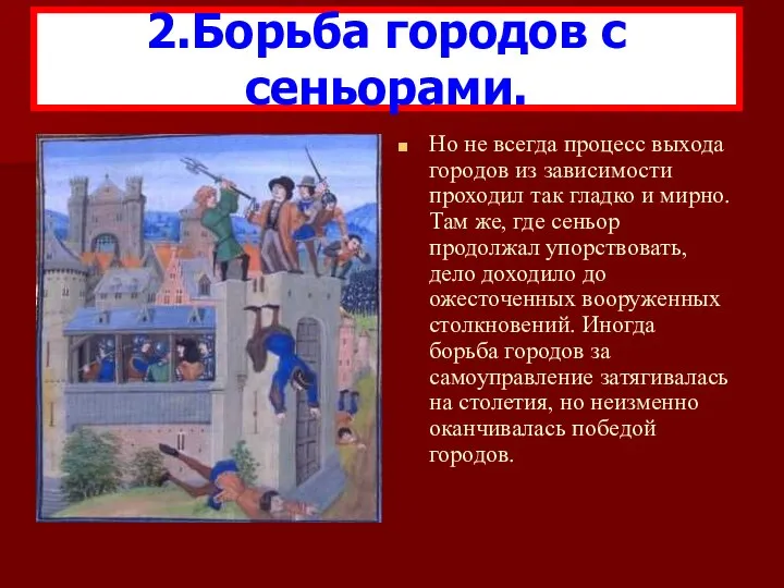 Но не всегда процесс выхода городов из зависимости проходил так гладко