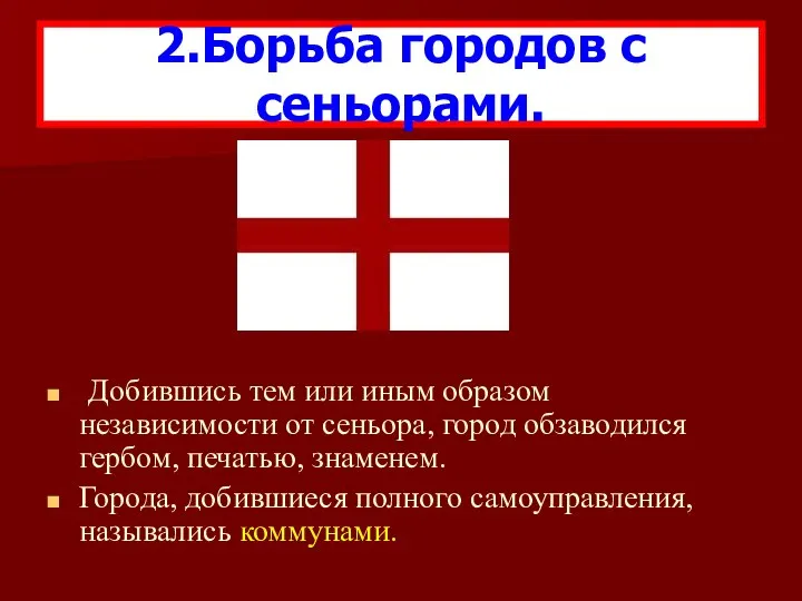 Добившись тем или иным образом независимости от сеньора, город обзаводился гербом,