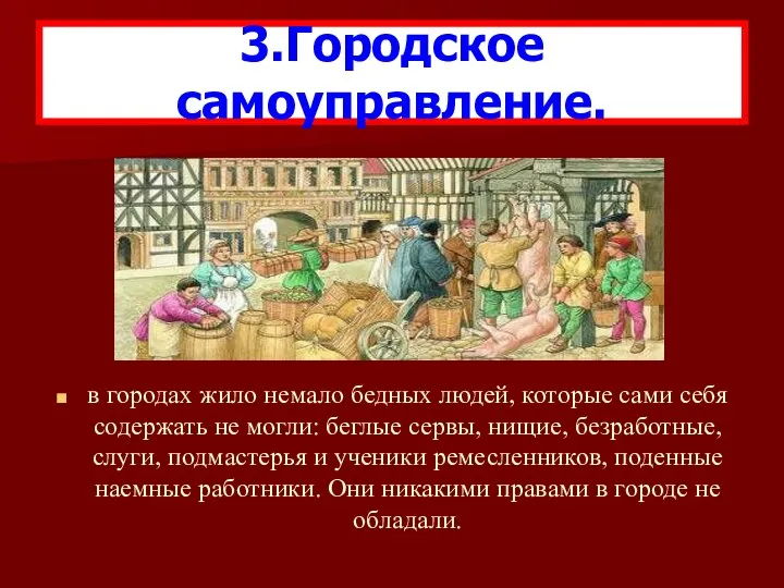 в городах жило немало бедных людей, которые сами себя содержать не